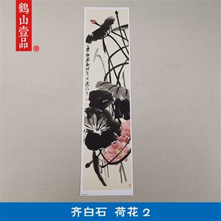 名画复制品齐白石荷花2大写意水墨花鸟画国画艺术微喷临摹装饰画