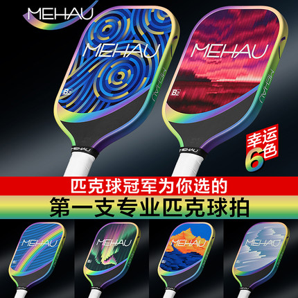 Mehau美好体育B2匹克球拍进阶专业装备碳纤维热压颜值蜂窝芯盲盒