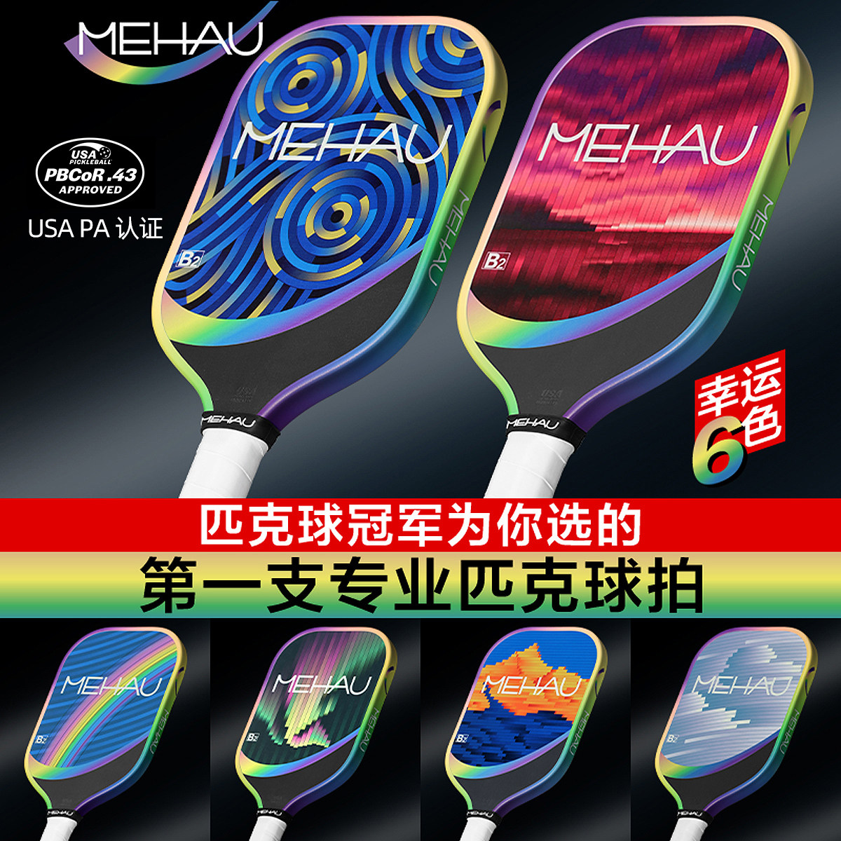 MEHAU美好体育B2匹克球拍板进阶专业装备碳纤维蜂窝USAP元