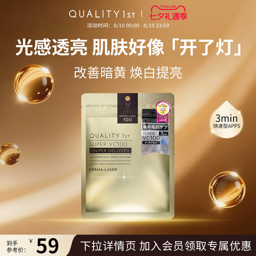 QualityFirst日本皇后的秘密vc面膜补水紧致抗皱嫩肤精华水润保湿