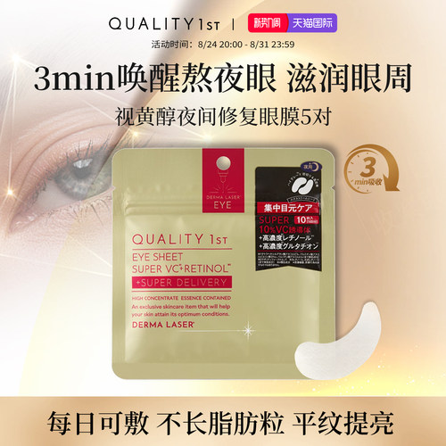QUALITY1st皇后的秘密夜间修护视黄醇VC精华滋润抗纹抗皱眼膜10枚