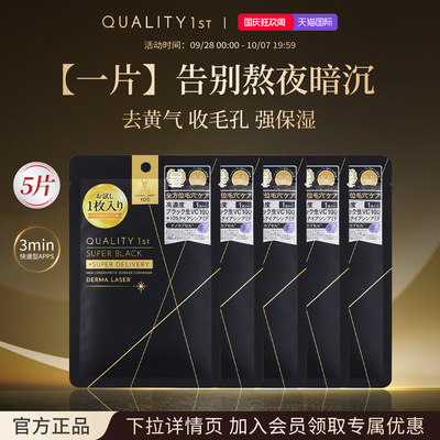 QualityFirst日本皇后的秘密焕肤补水保湿熬夜救急面膜1片*组合装