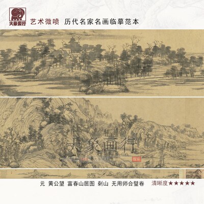 黄公望富春山居图合璧卷传统山水临摹范本中式装饰画艺术绢布画心