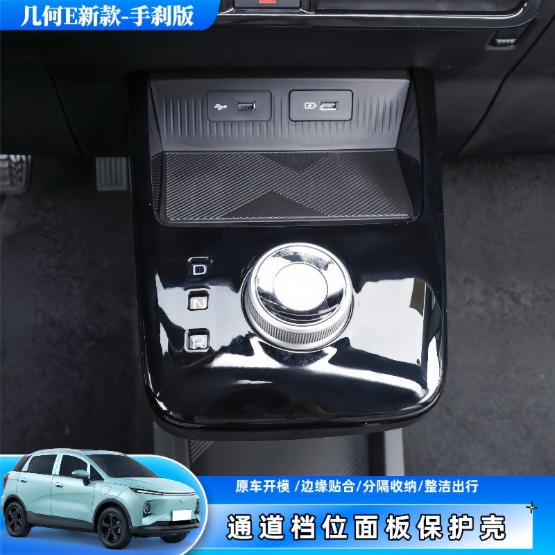 适用于几何E新款档位面板保护壳中控档位面板防刮花内饰改色升级,汽车用品/电子/清洗/改装,汽车贴片/贴纸,淘宝优惠券,粉丝福利购,淘宝优惠卷