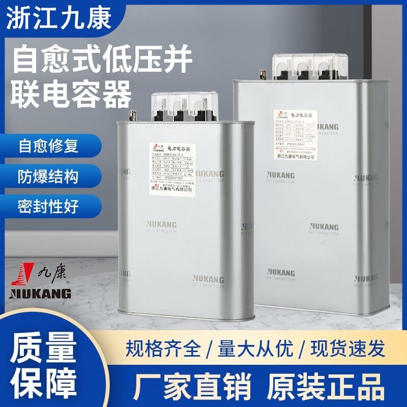浙江九康BCMJ/BSMJ0.44/0.415-50-3/1 自愈式低压并联电力电容器