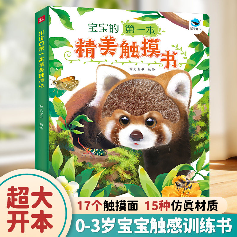宝宝的第一本触摸书撕不烂0-3岁