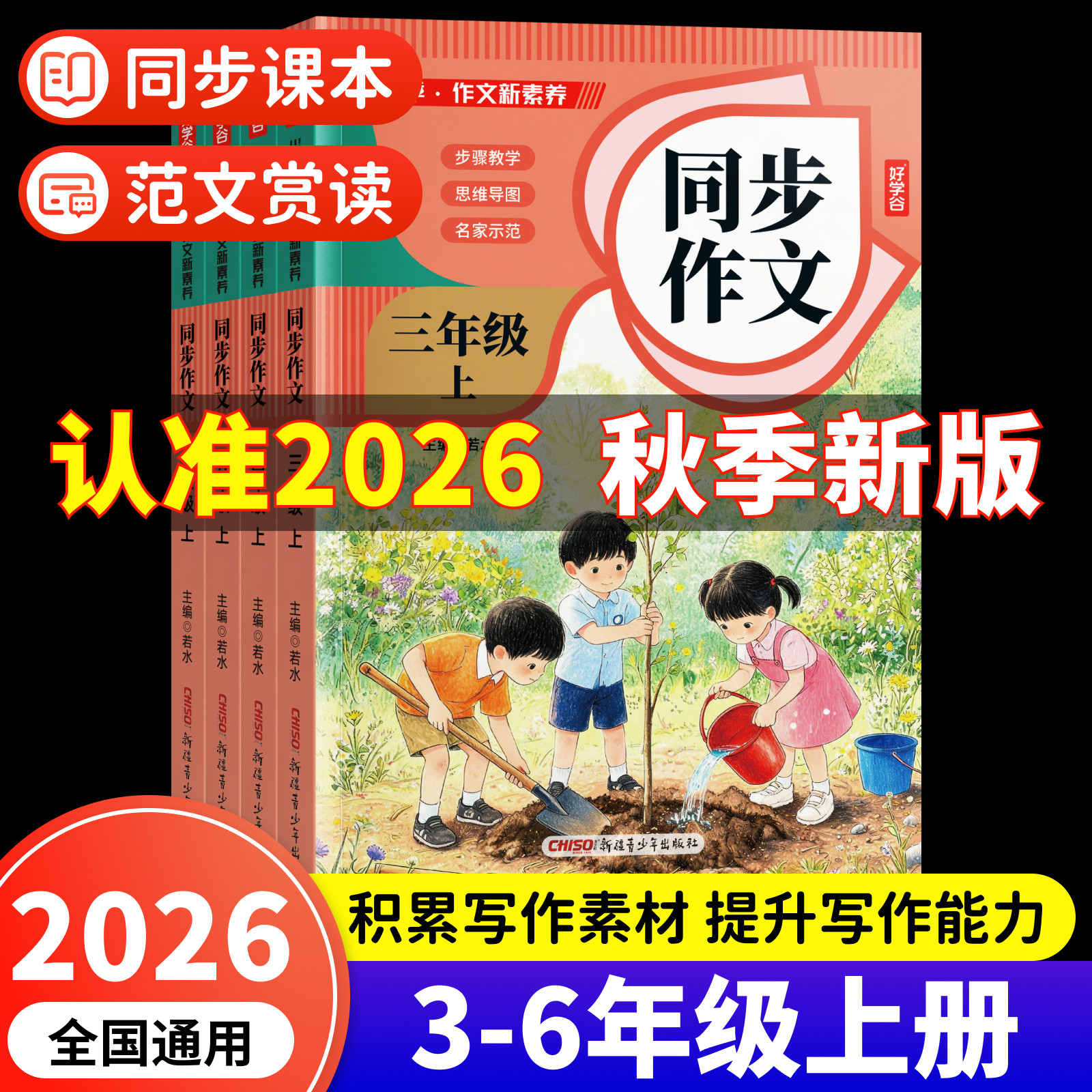 2026秋同步作文三四五六年级上册