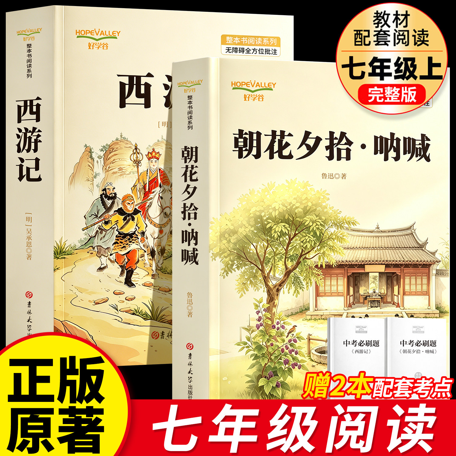 七年级上册读书吧朝花夕拾西游记