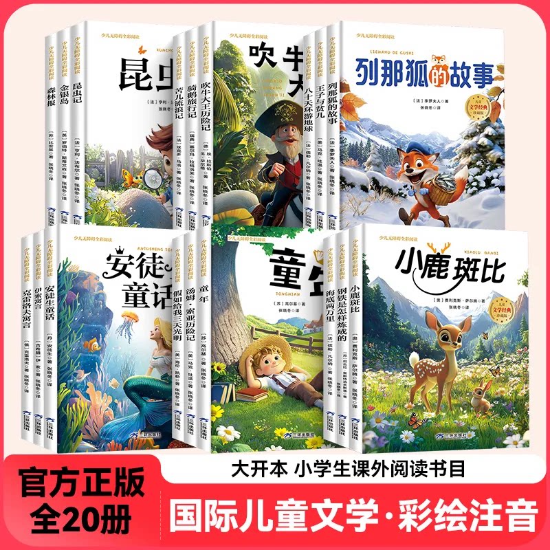 【新版大开本】全彩注音儿童文学世界名著故事大全珍藏版 名师导读推荐无障碍阅读国学经典文学 一二三四五六年级学生课外阅读书籍