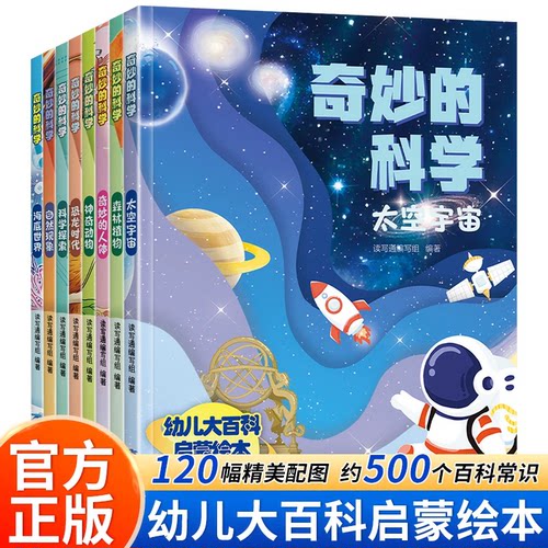 奇妙的科学百科全书幼儿启蒙故事