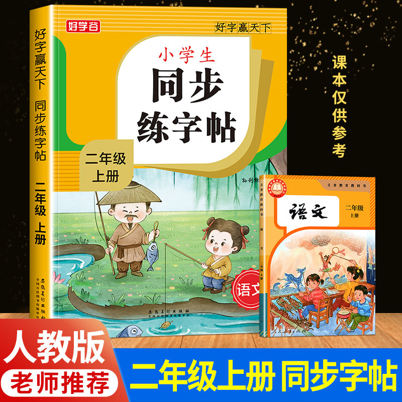 2026新版二年级上册同步练字帖