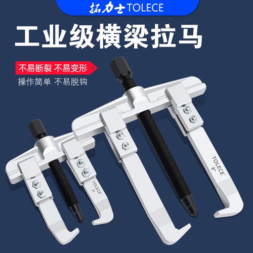 拓力士二爪拉马多功能工业级轴承拆卸小型拔轮拉拔器横梁维修工具