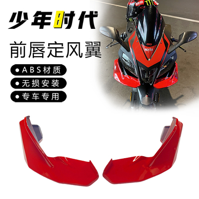 适用阿普利亚GPR150R改装 定风翼 扰流板 前唇 挡风 护手 上联板