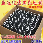 精品毛刷锦鲤鱼池过滤材料底滤消音培菌净水黑色不锈钢304十字刷