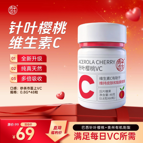 福「解龄-」解龄针叶樱桃维生素C 【限定单品】