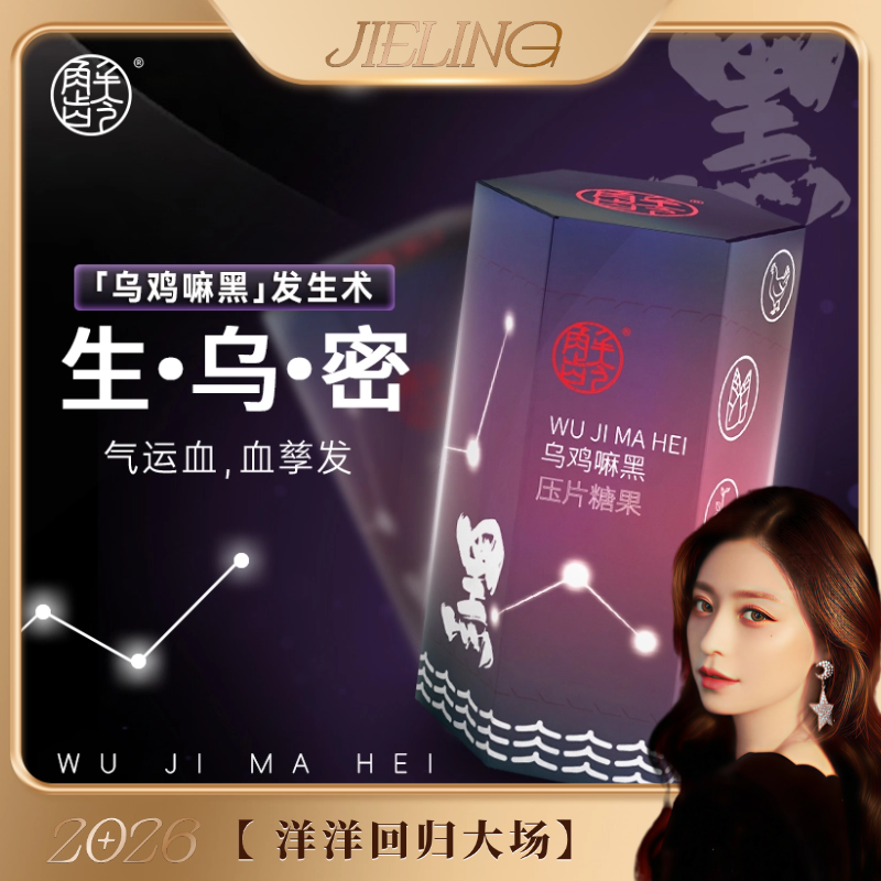 「洋洋回归大场」解龄-新乌鸡嘛黑发生术-生·乌·密气血重大升级