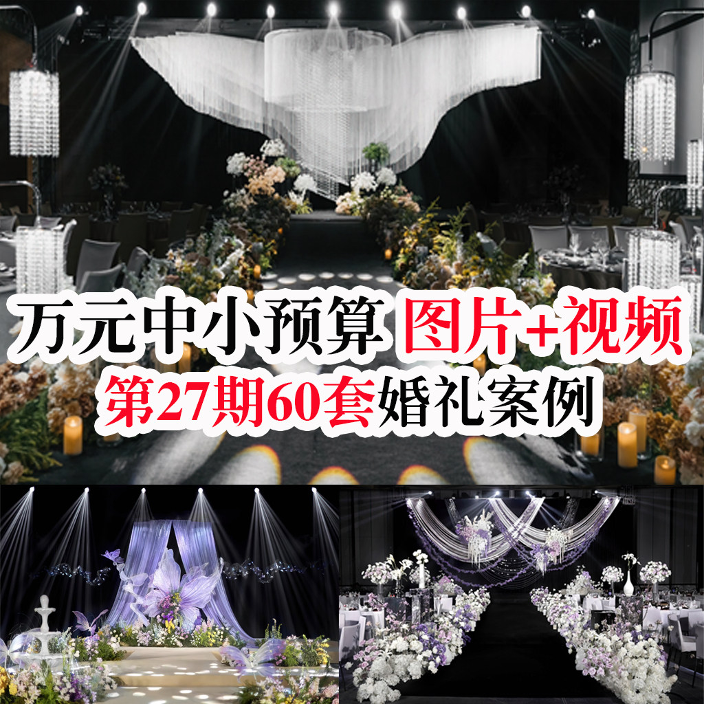 经典小众中小预算酒店韩式婚礼婚庆现场图片配套视频婚礼案例素材