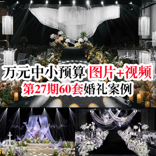 经典 婚礼婚庆现场图片配套视频婚礼案例素材 小众中小预算酒店韩式