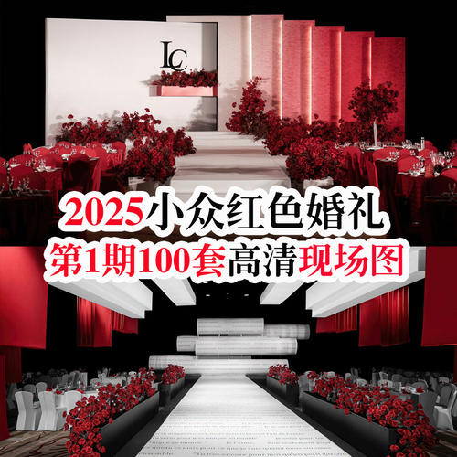 2025新款热门中低端小众红色韩式布艺高清婚礼婚庆素材图片案例
