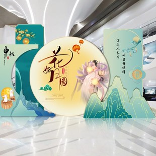 中秋节活动主题氛围装饰品商场景布置S店美陈背景墙kt板定制展板