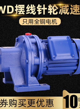 普斯bwd摆线针轮减速机三相3v搅拌起重XWD齿铜芯低速电动机马达