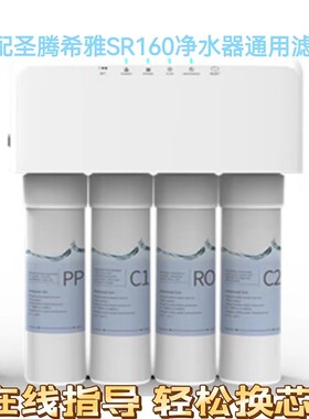 适配圣腾希雅SR10反渗透净水器PP棉活性炭RO膜滤芯全通用滤芯