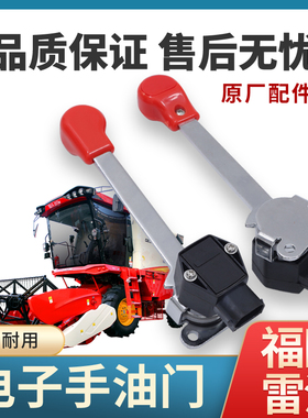 福田雷沃RG50/60/70收割机原厂电子手油门原车配件