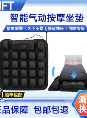 JFT坐垫电动按摩坐垫透气美臀减压气囊办公室汽车轮椅通用坐垫