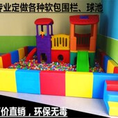 早教幼儿园游乐场软体海洋球池儿童软包围栏长方形护栏波波球池