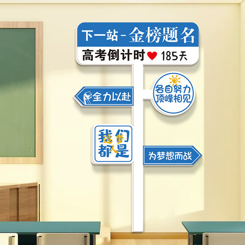 金榜题名路牌高考倒计时墙贴3d立体中考高三班级墙面装饰文化标语