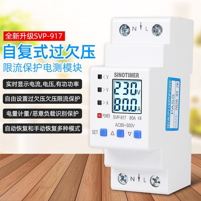 SVP917智能自复式过压欠压保护器2P开关过流过载过欠压保护器220V