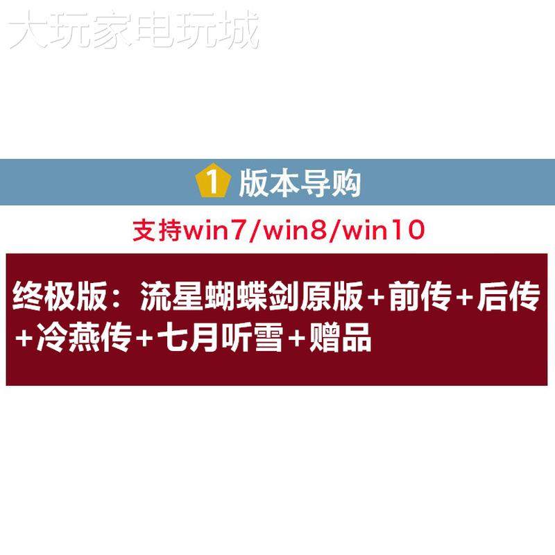 流星蝴蝶剑v1.07+v1.08+v9.07中文版经典怀旧单机电脑游戏下载包,电玩/配件/游戏/攻略,STEAM,淘宝优惠券,粉丝福利购,淘宝优惠卷