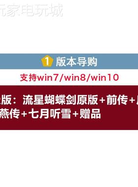 流星蝴蝶剑v1.07+v1.08+v9.07中文版经典怀旧单机电脑游戏下载包