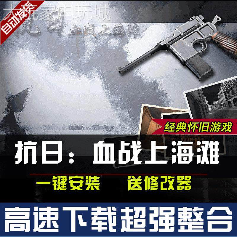 抗日：血战上海滩 中文版 送修改器 PC游戏 全动画音乐 支持WIN10,电玩/配件/游戏/攻略,STEAM,淘宝优惠券,粉丝福利购,淘宝优惠卷