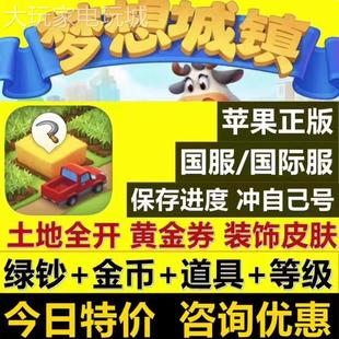 梦想城镇IOS 无限绿钞 土地全开 黄金卷 精美布局 装饰装扮