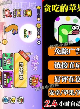 贪吃的苹果蛇 免广告版领奖励苹果ios安卓炼接直玩抖音小游戏无广