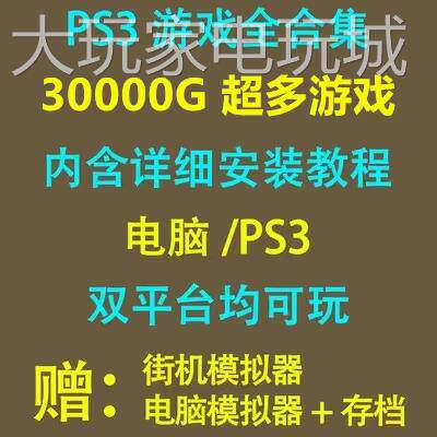 PS3游戏下载合集 中文汉化版ISO和文件夹格式 硬破软破游戏合集