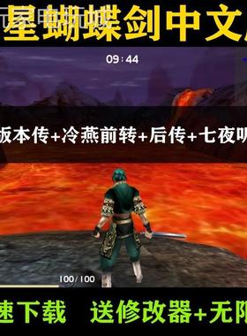 流星蝴蝶剑v1.07+v1.08+v9.07带更新中文版单机电脑游戏远程教学