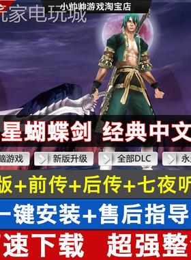 流星蝴蝶剑v1.07+v1.08+v9.07中文版电脑游戏 送修改器 送无限气