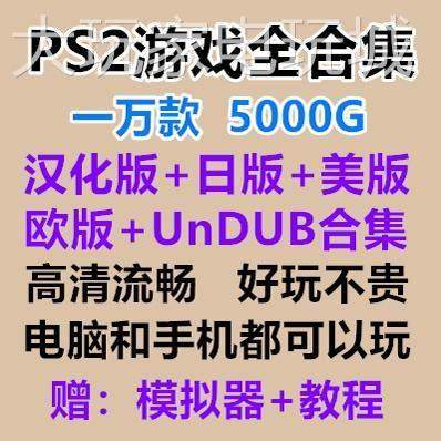ps2游戏下载PS2中文游戏合集大全PC电脑单机游戏软件模拟器