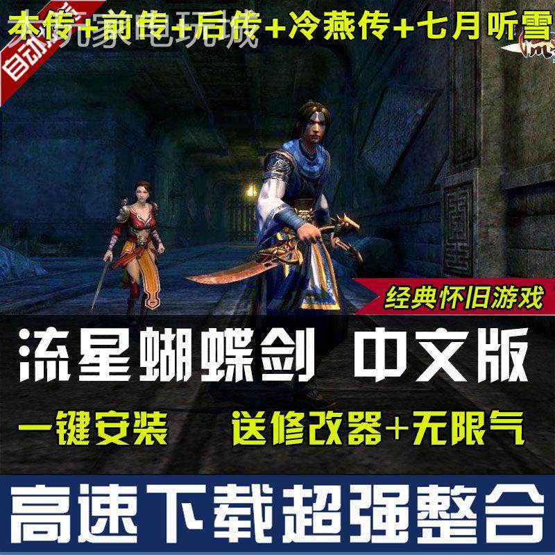 流星蝴蝶剑v1.07+v1.08+v9.07中文版电脑游戏 送修改器 送无限气,电玩/配件/游戏/攻略,STEAM,淘宝优惠券,粉丝福利购,淘宝优惠卷