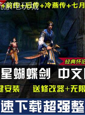 流星蝴蝶剑v1.07+v1.08+v9.07中文版电脑游戏 送修改器 送无限气