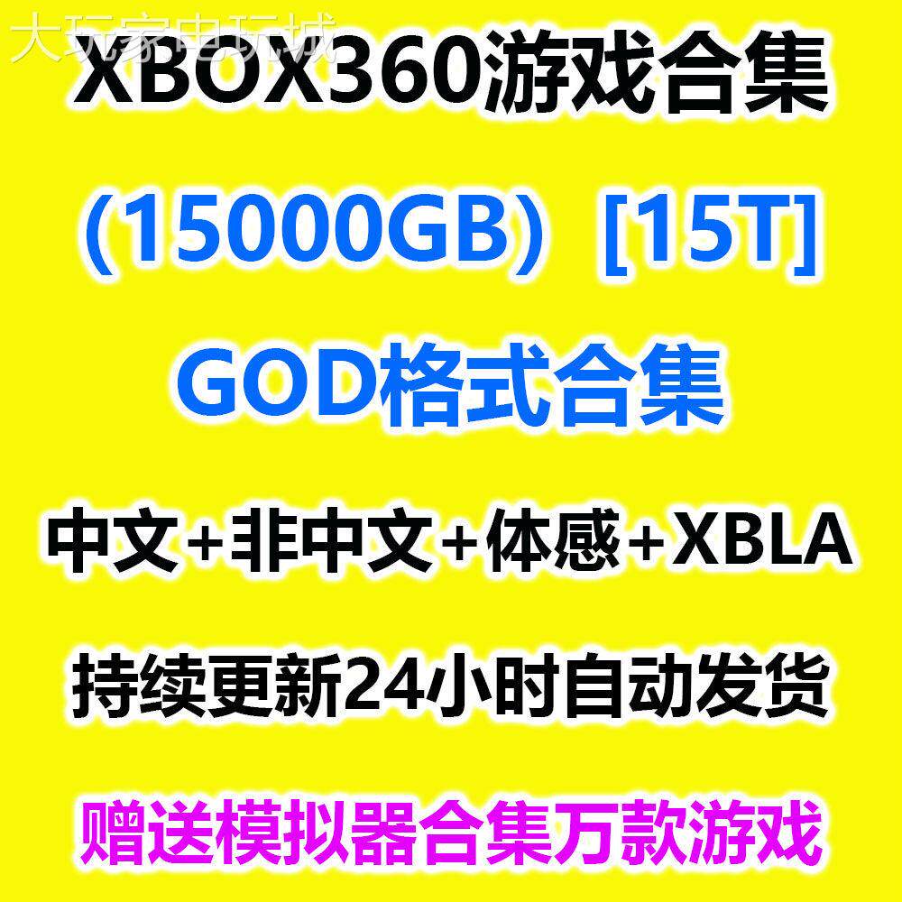 xbox360游戏合集下载god格式体感中文游戏