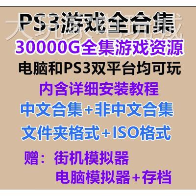 PS3游戏合集文件夹 ISO格式下载硬破软破汉化电脑模拟器中文游戏