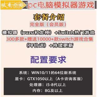 switch电脑模拟器游戏合集NS系列ryujinx龙神yuzu模拟器电脑单机