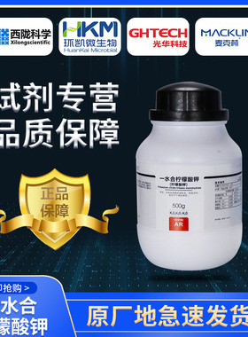 西陇科学化工 一水柠檬酸钾 R0g克 分析纯 酸度调节剂枸缘酸钾
