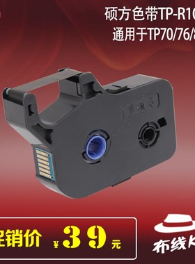 硕方线号机TP70 7黑色带TP-R1002B 线号机TP0 黑色带TP-R100B