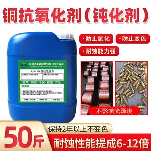 新款铜材钝化液抗氧化剂防变色保护剂防锈剂铜管膜剂铜防腐蚀剂