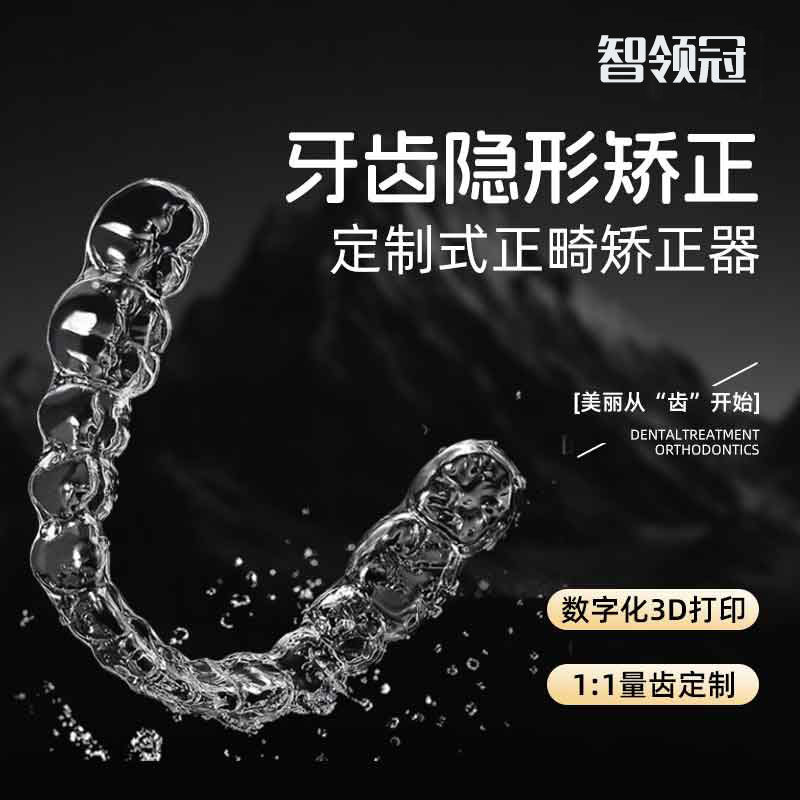 牙套牙齿矫正器智领冠透明成人儿童保持器矫正龅牙隐形定制方案