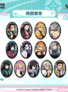 【正版预售】鬼灭之刃椭圆徽章富冈义勇不死川实弥吧唧GOODSLOVE
